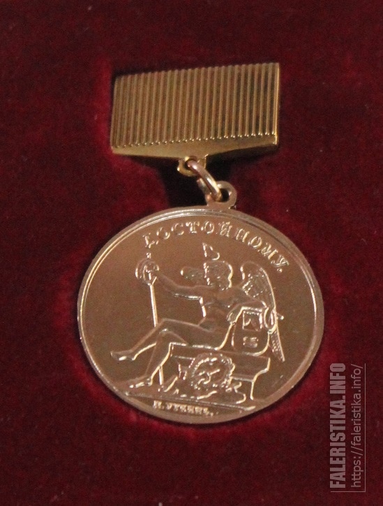Медаль Достойному