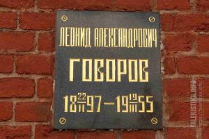 Говоров Леонид Александрович (1897-1955). Фото Андрея Лобанова