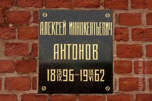 Антонов Алексей Иннокентьевич (1896-1962). Фото Андрея Лобанова