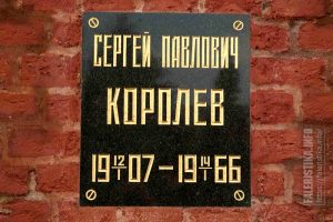 Королёв Сергей Павлович (1907-1966). Фото Андрея Лобанова