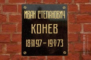 Конев Иван Степанович (1897-1973). Фото Андрея Лобанова