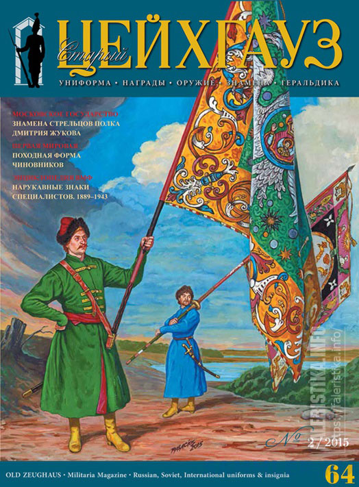 Обложка журнала «Цейхгауз»