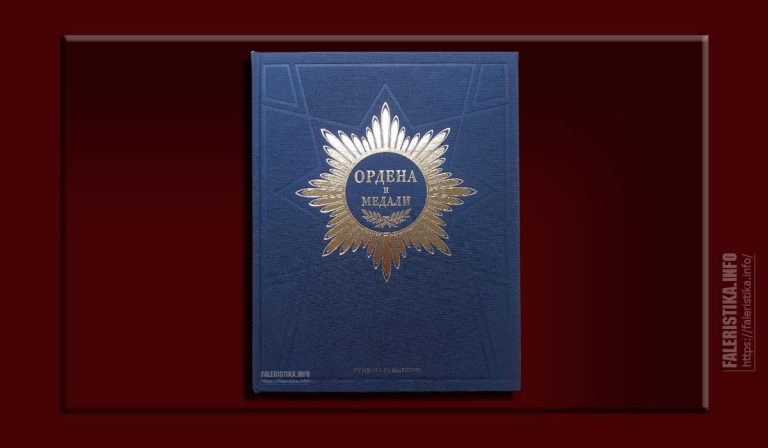 Ордена и медали. Symbols Publishing — Журнал КОЛЛЕКЦИЯ