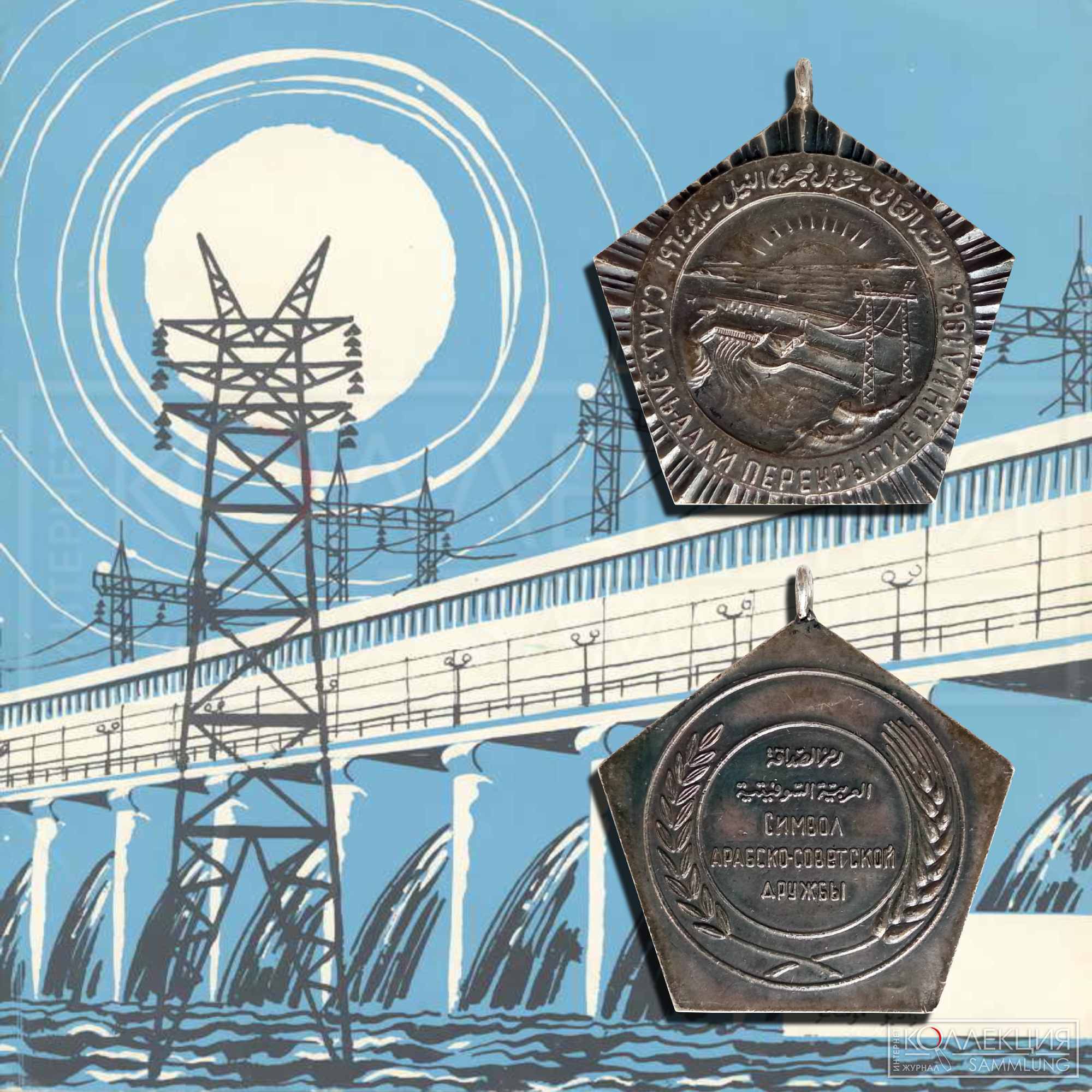 Медаль «Садд-Эль-Аали» первого класса (серебро) за перекрытие Нила при строительстве Асуанской плотины в 1964 году. Объединённая Арабская Республика. Коллекция Михаила Тренихина