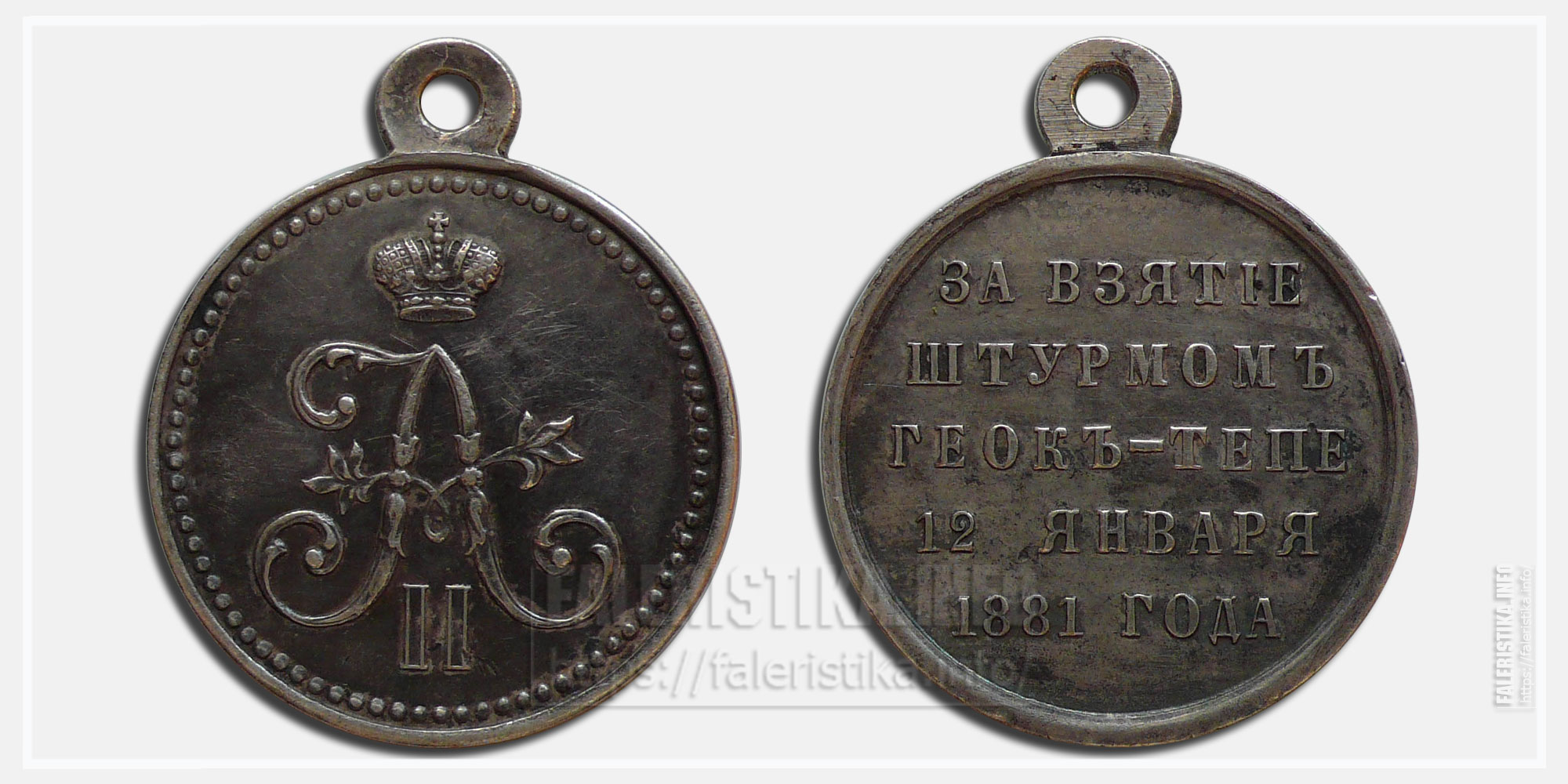 Медаль "За взятие штурмом Геок-Тепе 12 января 1881 года" Александр II