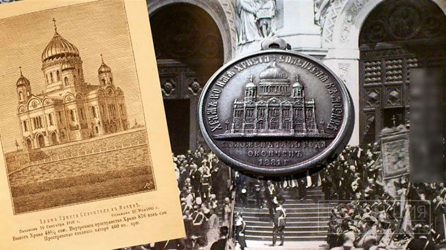 Медаль «В память освящения Храма Христа Спасителя»