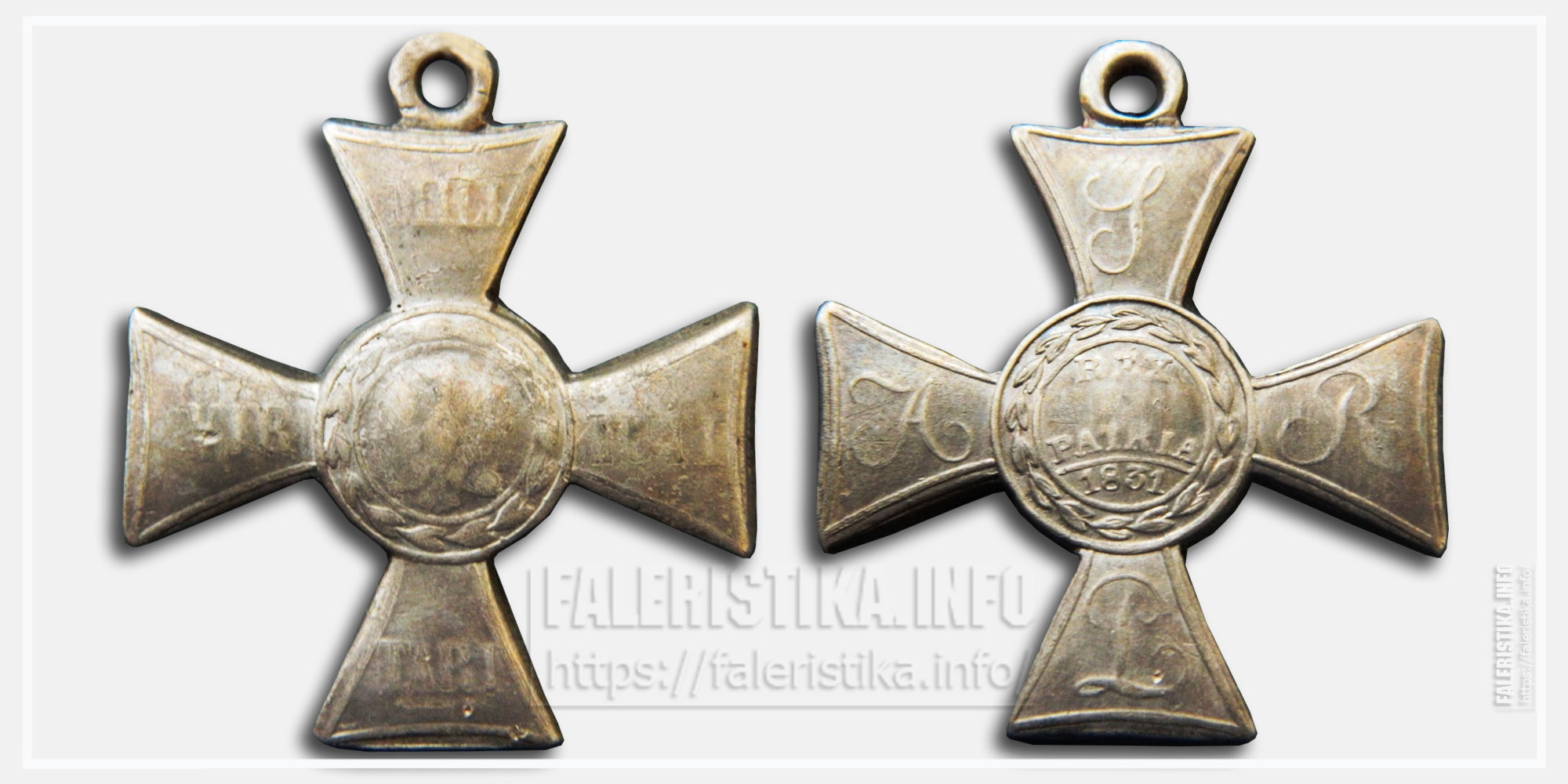 Крест "Virtuti Militari" 1831 («Польский знак отличия за военное достоинство», Polski Znak Honorowy / Polska Odznaka Zaszczytna za Zasługi Wojenne)
