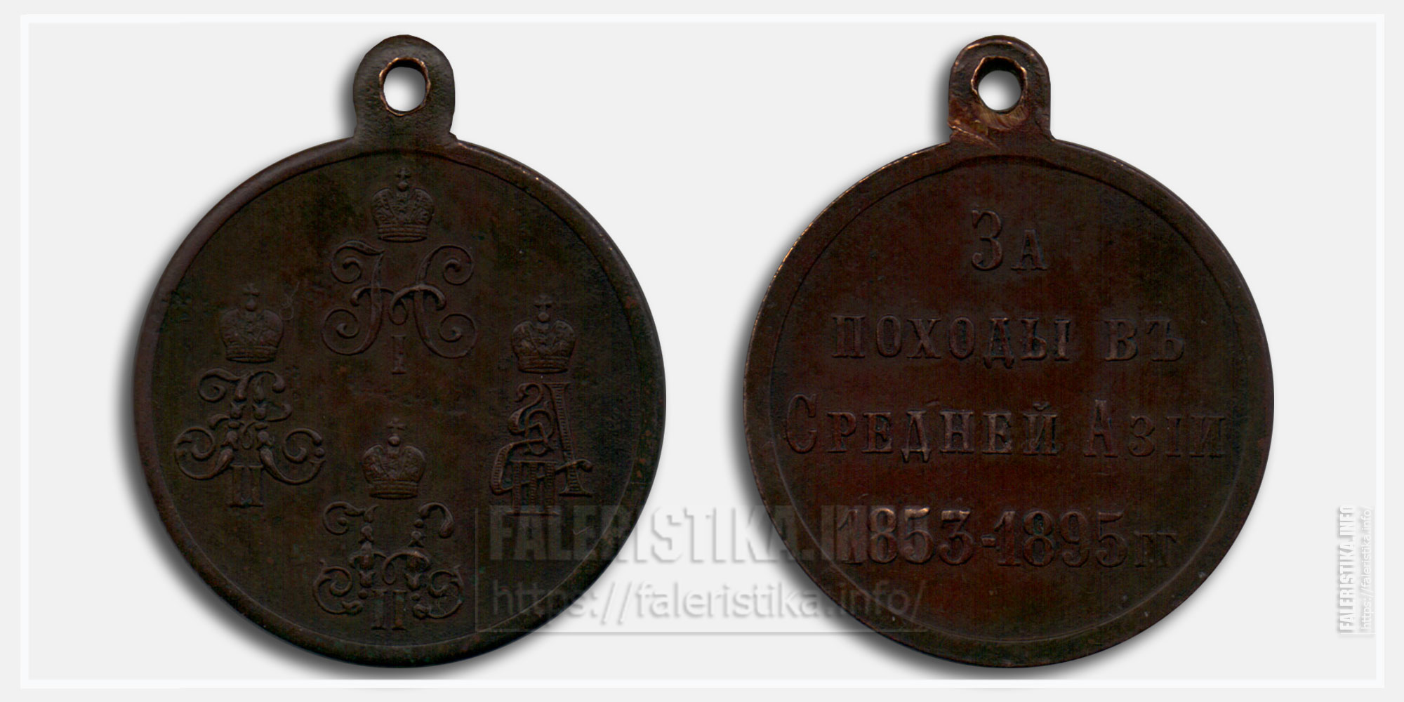 Медаль "За походы в Средней Азии 1853-1895 гг." 