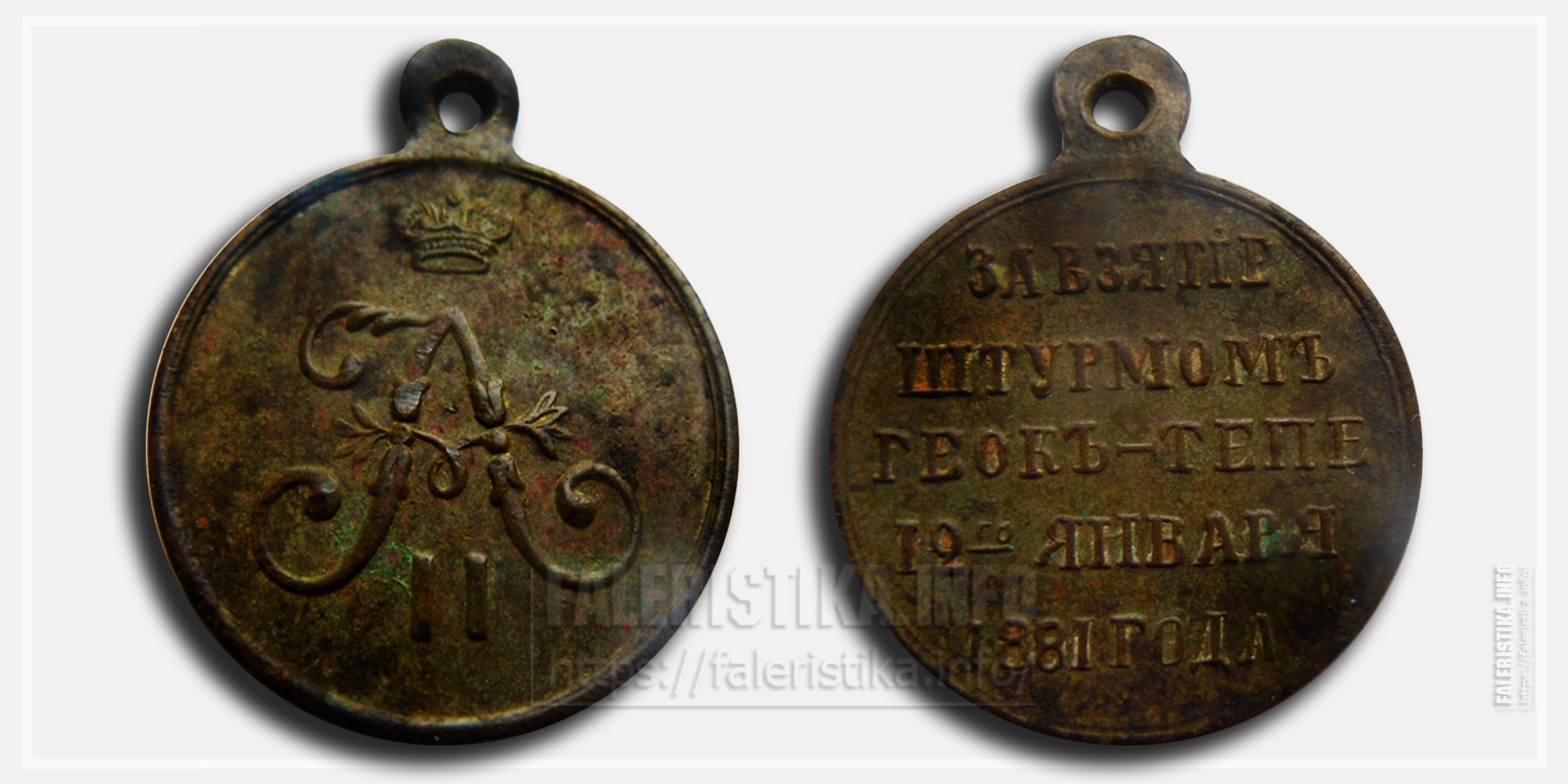 Медаль "За взятие штурмом Геок-Тепе 12 января 1881 года" Александр II (частный чекан)