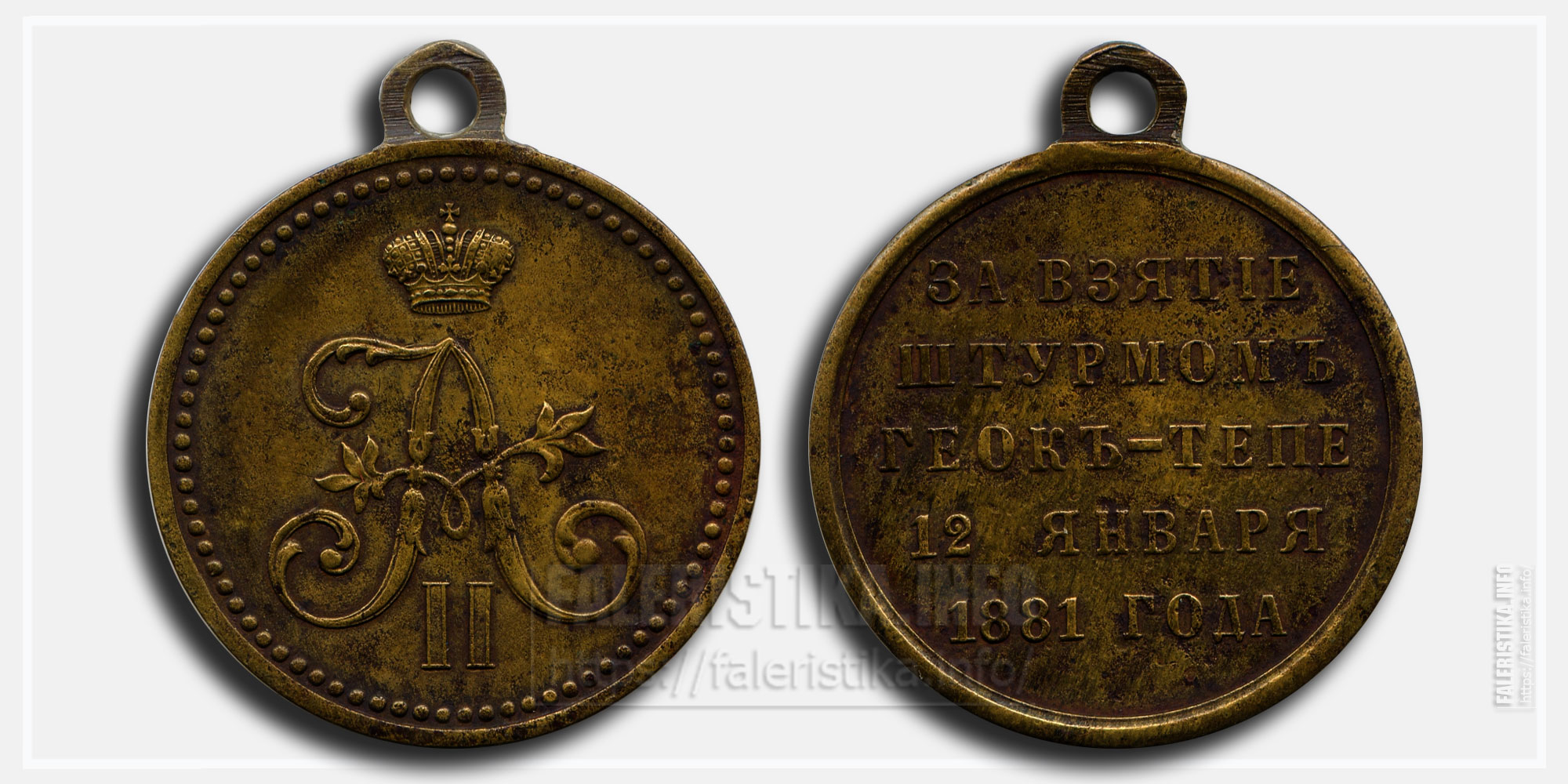 Медаль "За взятие штурмом Геок-Тепе 12 января 1881 года" Александр II (бронза)