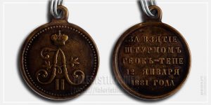 Медаль "За взятие штурмом Геок-Тепе 12 января 1881 года" Александр II (литье, т.е. медаль не настоящая)