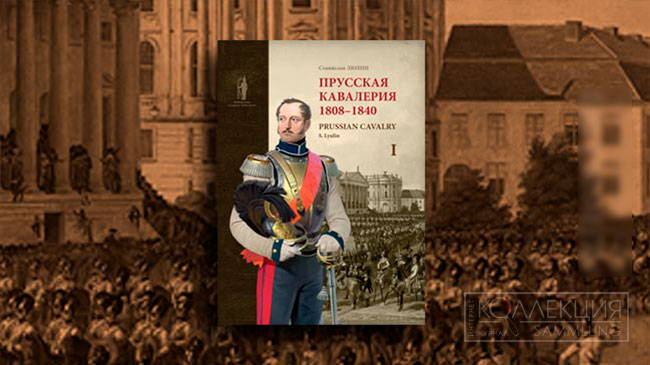 Прусская кавалерия, 1808-1840 гг. Станислав Люлин