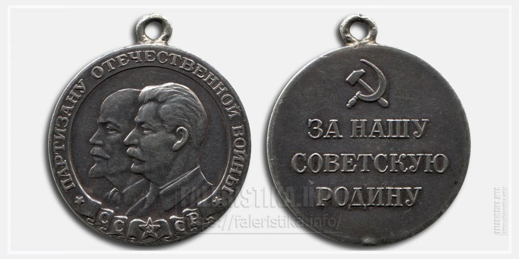 Медаль "Партизану Отечественной войны" 1 ст.