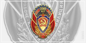 Юбилейный знак к 100-летию РКМ