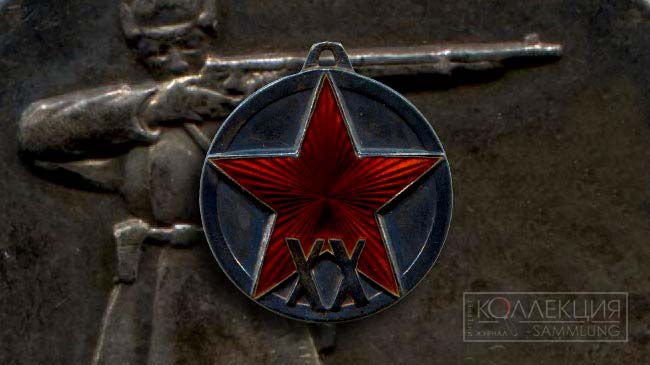 Медаль «ХХ лет РККА»