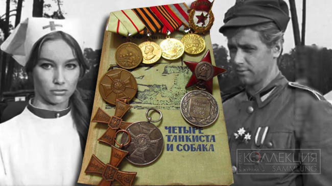 Четыре танкиста и собака