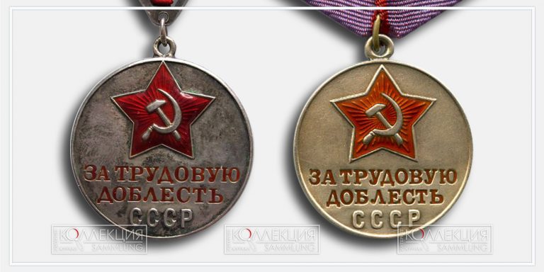 Медаль «За трудовую доблесть» — Журнал КОЛЛЕКЦИЯ
