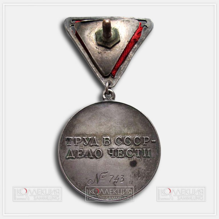 Медаль «За трудовую доблесть» — Журнал SAMMLUNG/КОЛЛЕКЦИЯ
