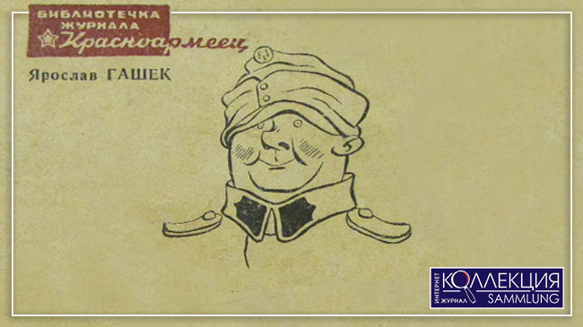 Отечественные «Похождения Швейка»