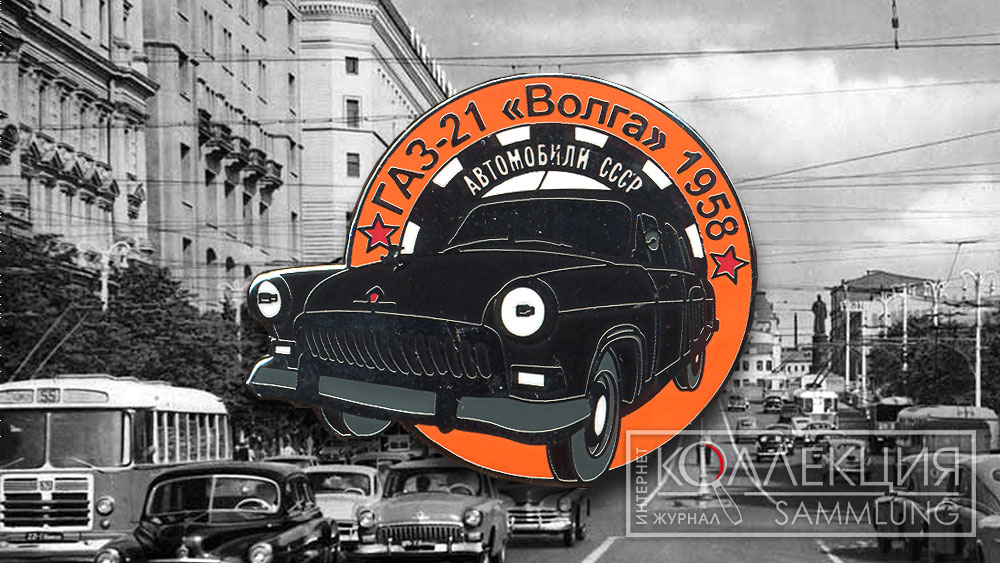 ГАЗ-21 "Волга" 1958 (Автор эскиза А. Сидельников)