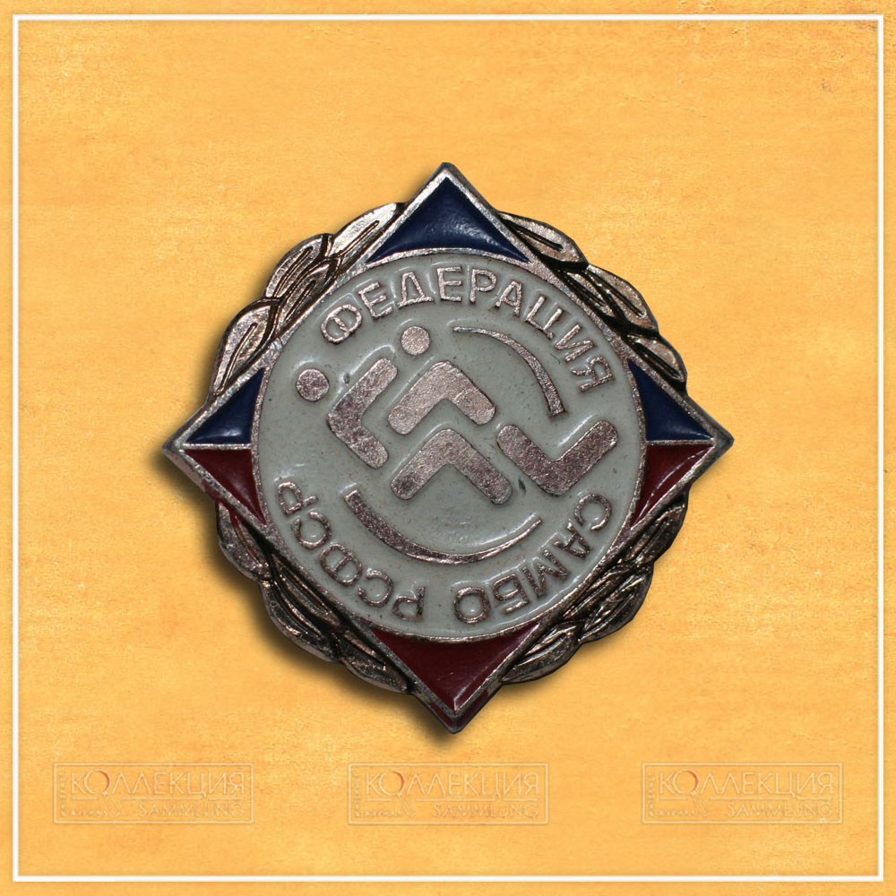 Значок "Федерация Самбо РСФСР", полученный автором в качестве награды за призовое место на соревнованиях по самбо