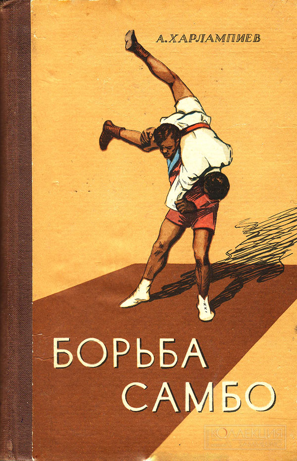 Обложка книги А.А. Харлампиева "Борьба Самбо" (Москва, Физкультура и спорт, 1959 г.)