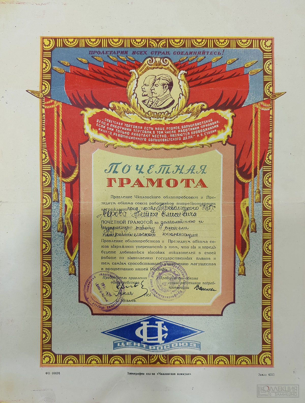 Почётная грамота Чкаловского Облпотребсоюза, 1952 г.