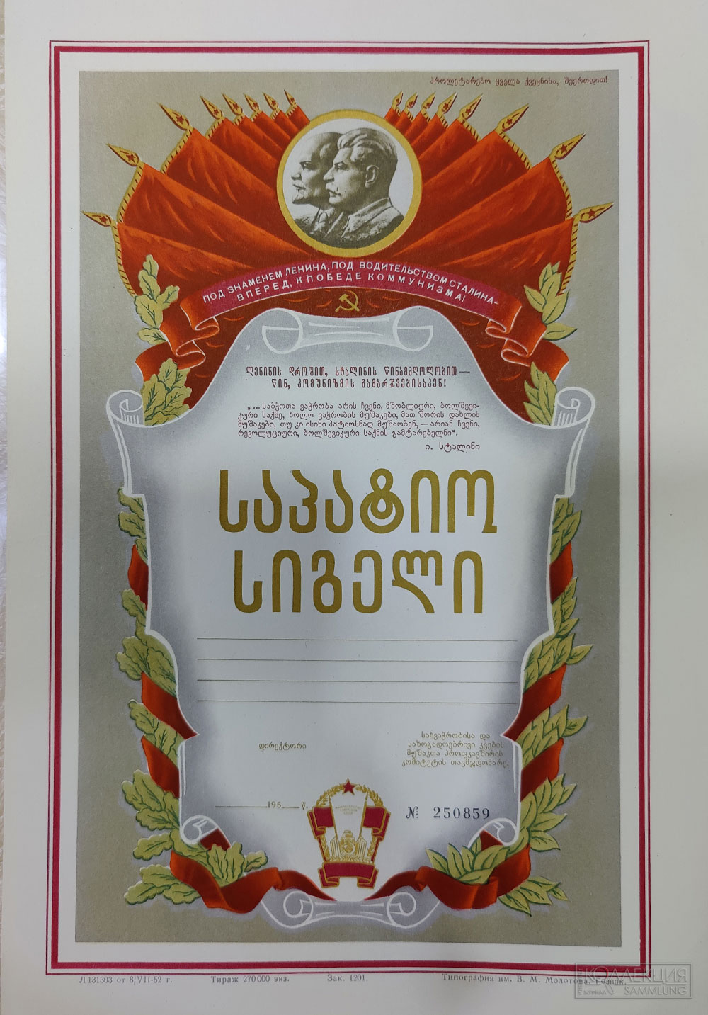 Почётная грамота 1950-х годов, выполненная на грузинском языке. К сожалению грамота была не вручена