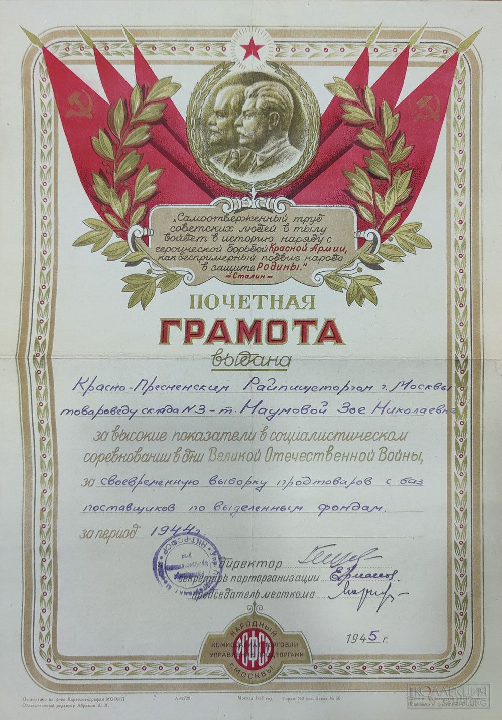 Почётная грамота Краснопресненский РПТ Москвы, 1945 г.