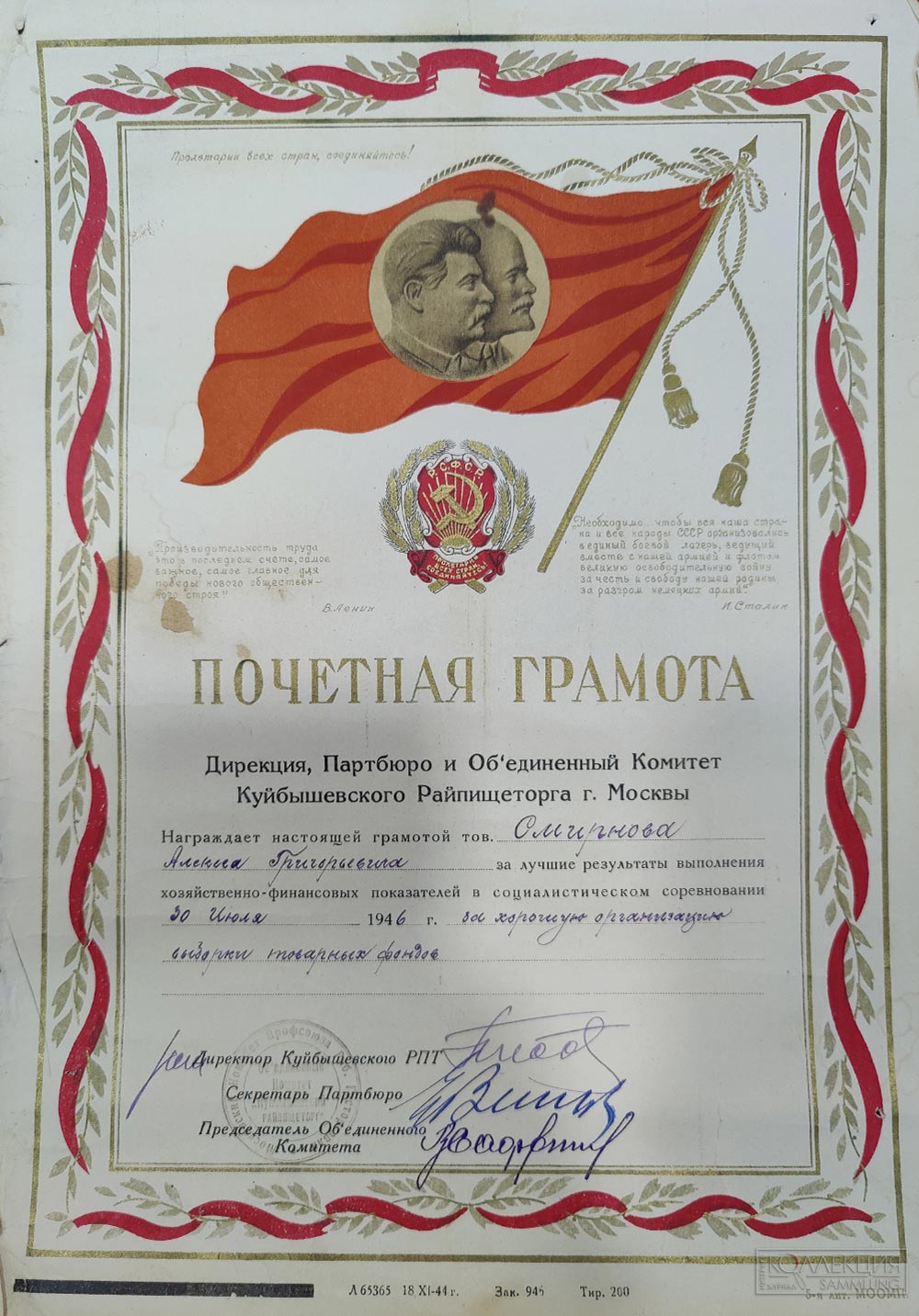Почётная грамота Дирекция, Партбюро и Объединённый Комитет Куйбышевского Райпищеторга г. Москвы. 1947
