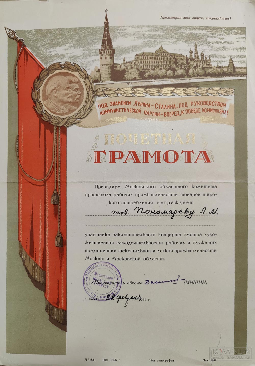 Почётная грамота Московский областной комитет профсоюза рабочих промышленности товаров широкого потребления 1956 год