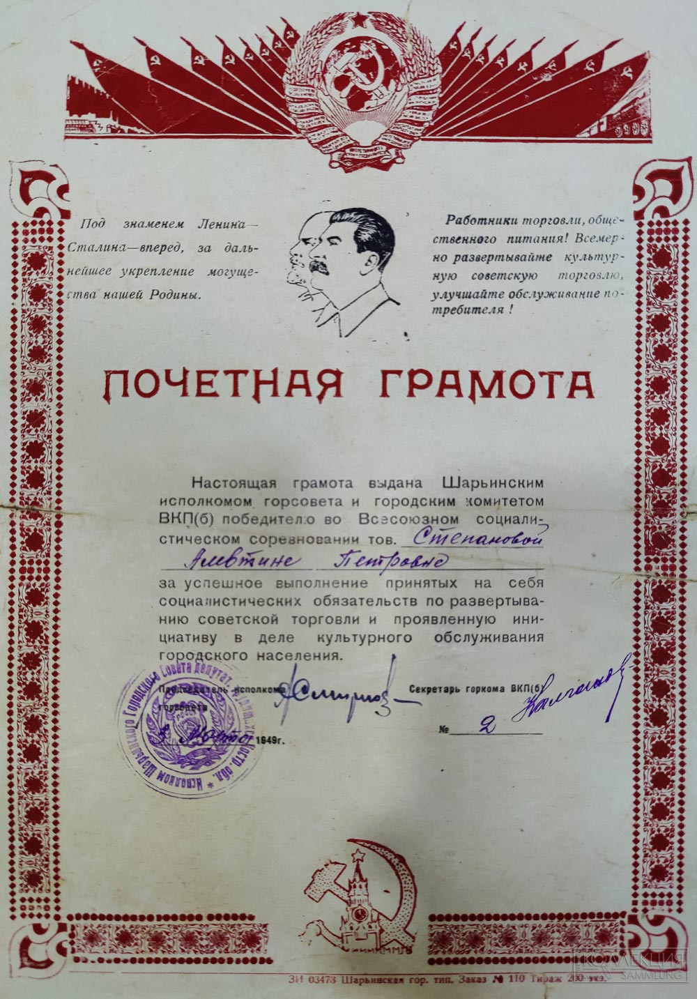 Почётные грамоты. Шарьинский исполком горсовета. 1949