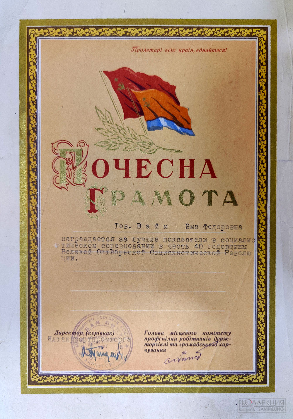 Почётная грамота Ялтакурортпромторга Министерства торговли УССР