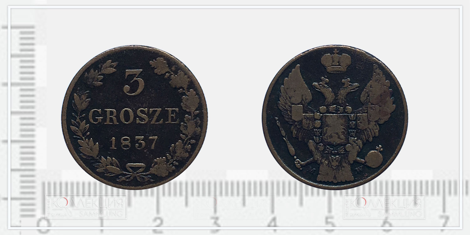 3 (Три) гроша 1837 года с польским орлом