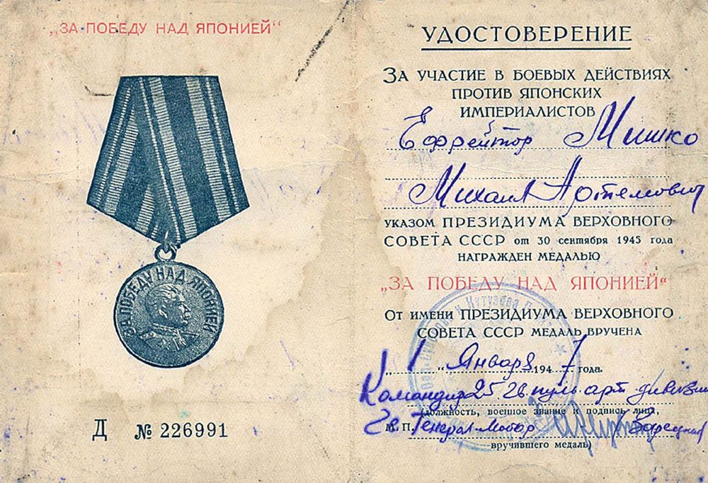 Удостоверения о награждении медалью "За победу над Японией" М.А. Мишко