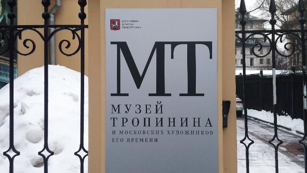 Музей В.А. Тропинина и московских художников его времени