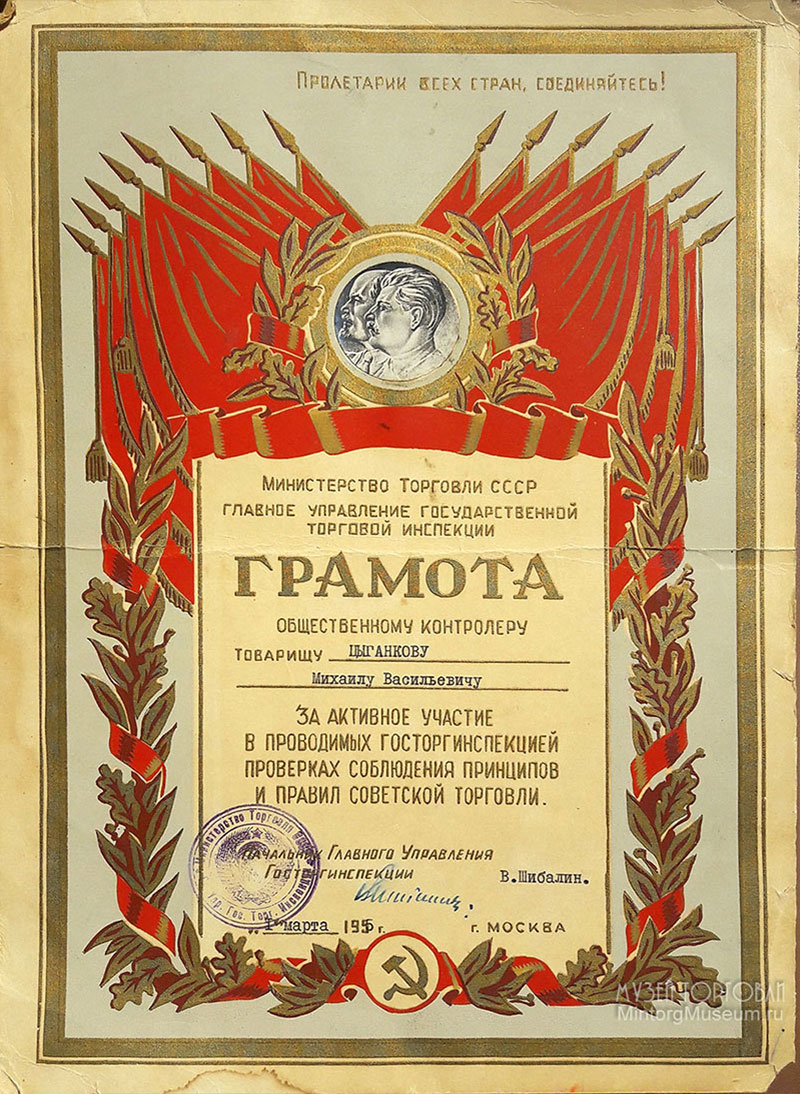 Министерство торговли СССР Главное управление государственной торговой инспекции. Общественному контролёру, 1955
