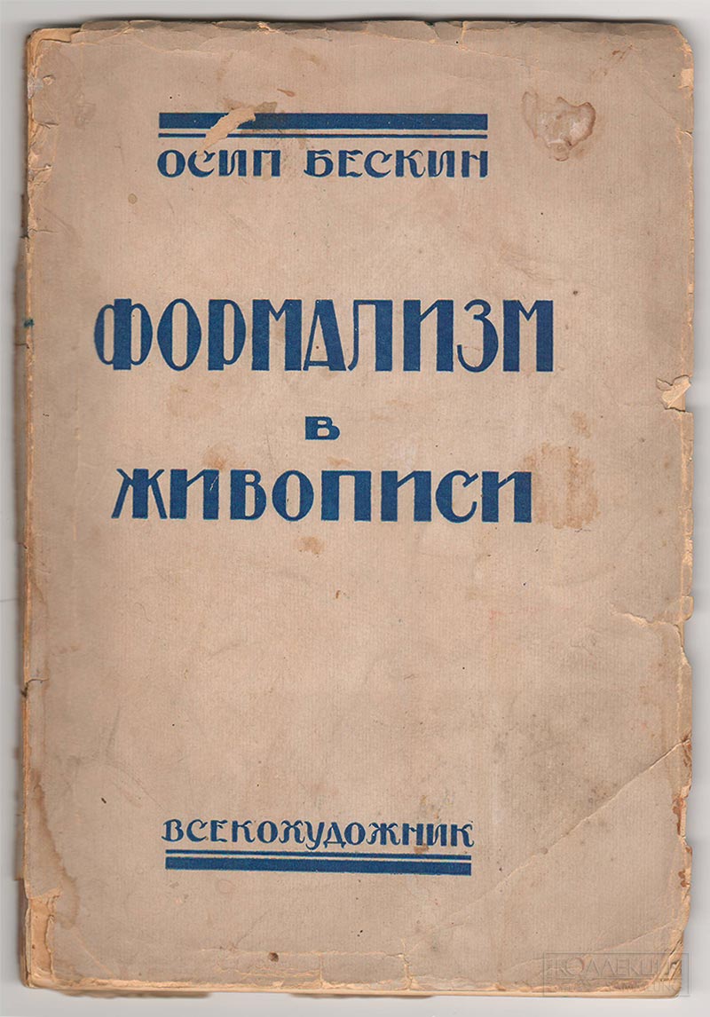 Осип Бескин. Формализм в живописи. 1933