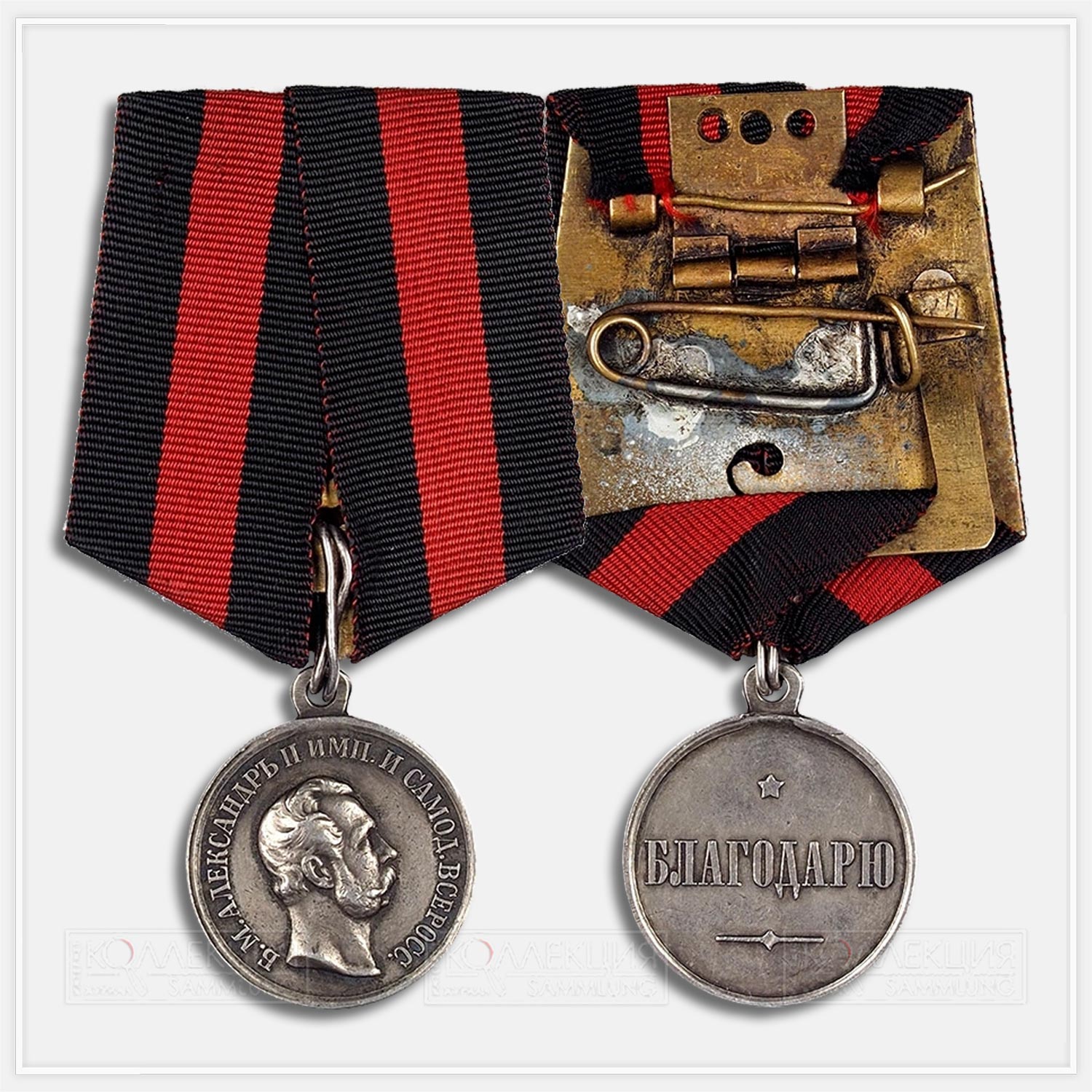Медаль «Благодарю» 1872