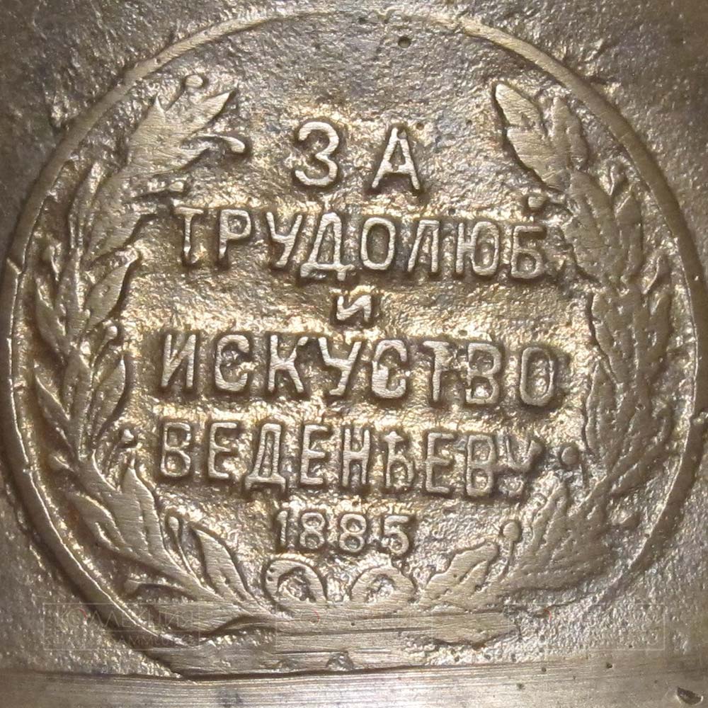 Изображение медали "За трудолюбие и искусство" на колокольчике Ф.А. Веденеева