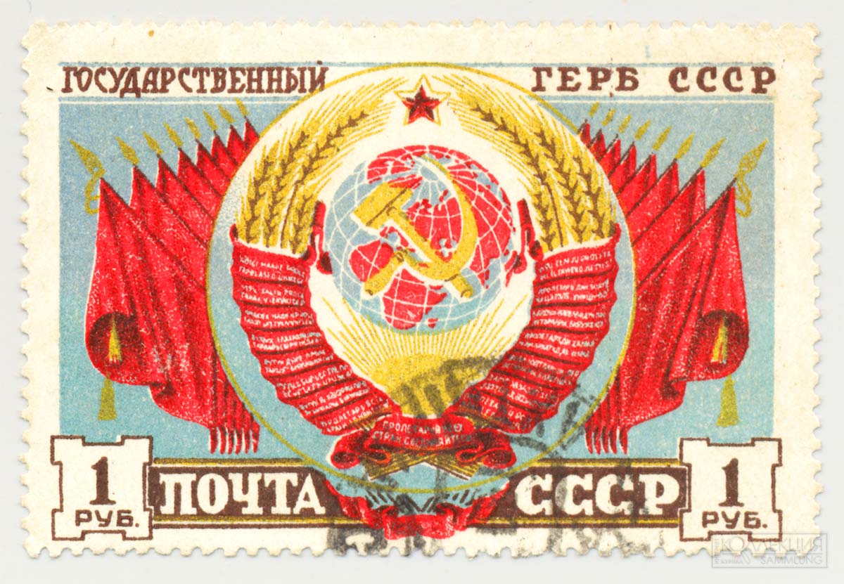 Почтовая марка Герб СССР с 16-ю лентами 1947 год