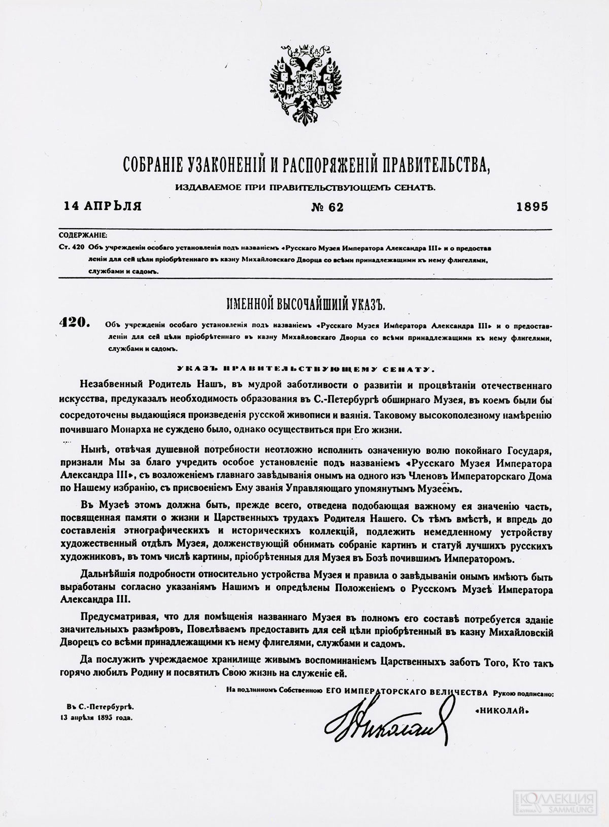 Именной Высочайший Указ об учреждении Русского музея. 13 апреля 1895 года
