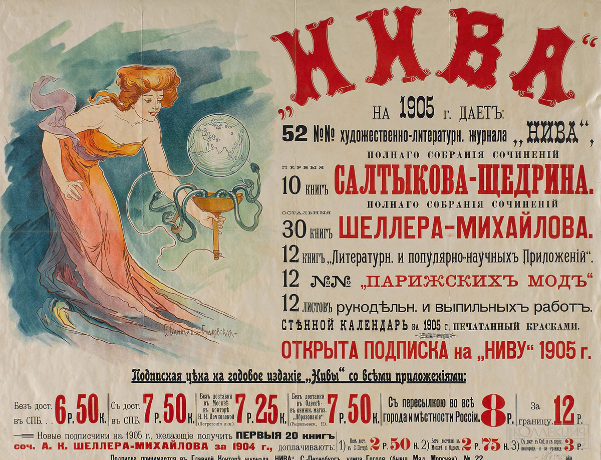 Е.П. Самокиш-Судковская. «Нива», реклама на 1905 год. 1904. ГТГ