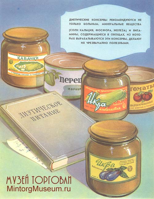 Каталог "Консервы" издательства Продоформление, 1956 год