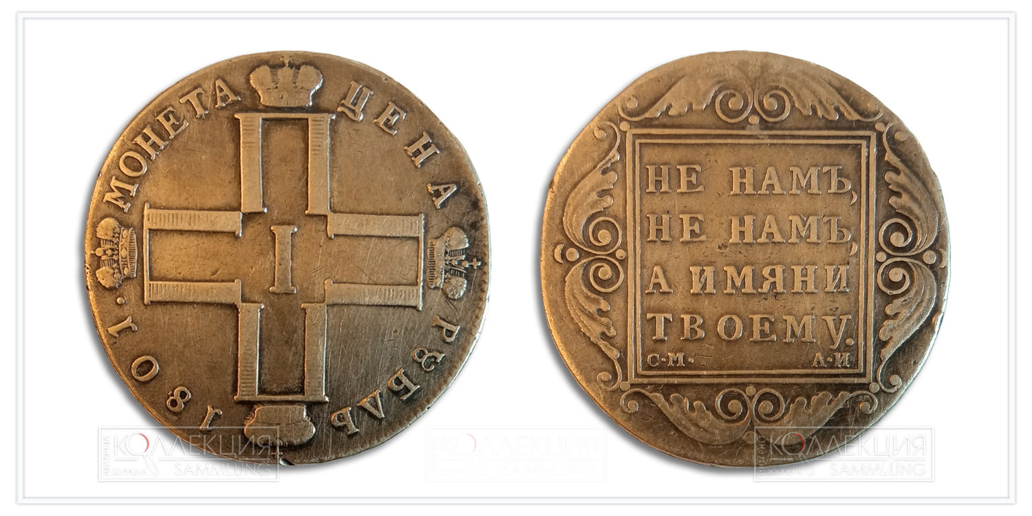 Один рубль 1801 года
