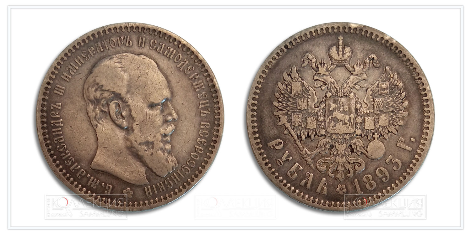 Один рубль 1893 года
