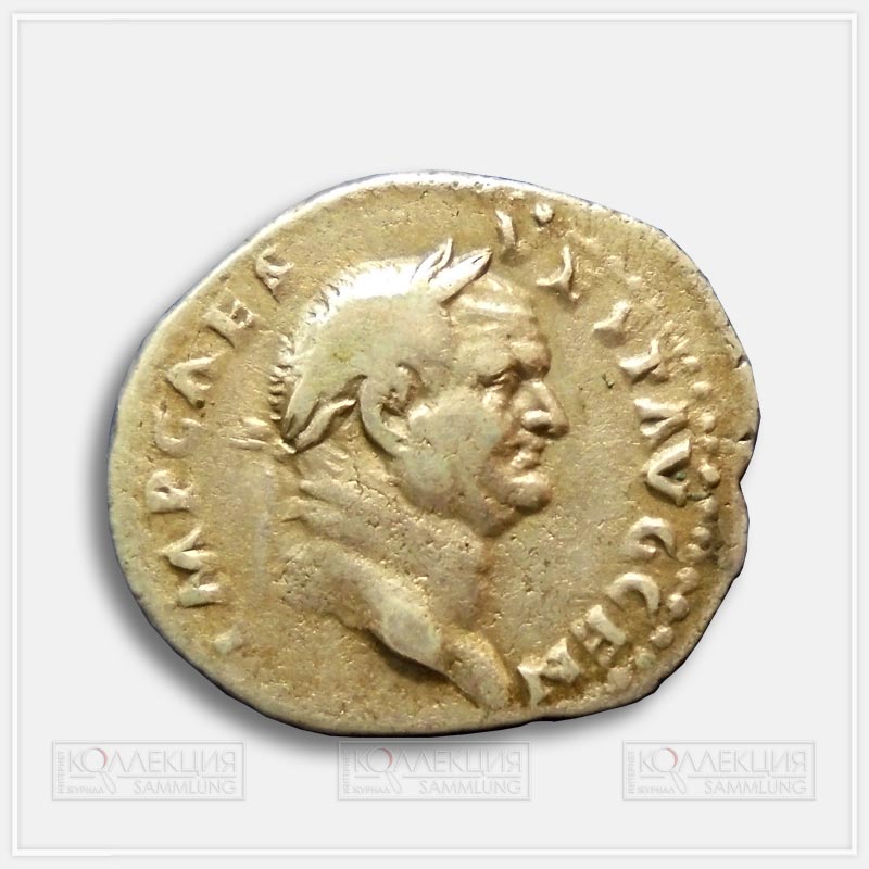 Император Веспасиан (69–79). Денарий