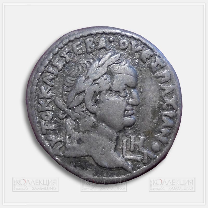 Император Веспасиан (69–79). Тетрадрахма, г. Александрия