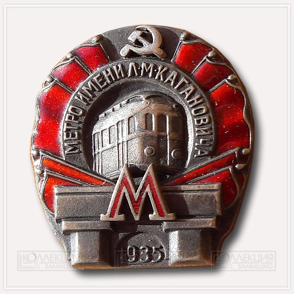 Знак "Метрополитен имени Л.М. Кагановича. 1935"