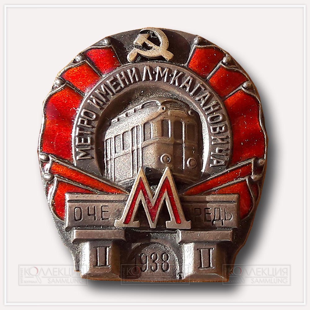 Знак "Метрополитен имени Л.М. Кагановича. 1938. Очередь 2"
